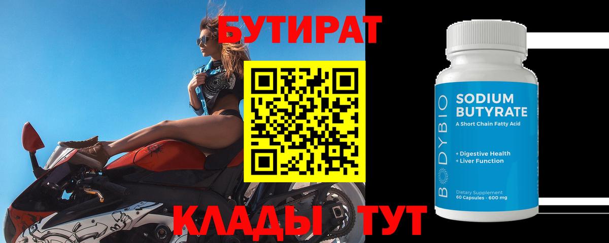 БУТИРАТ  БУТИРАТ бутик  Вход с VPN  Балаково 