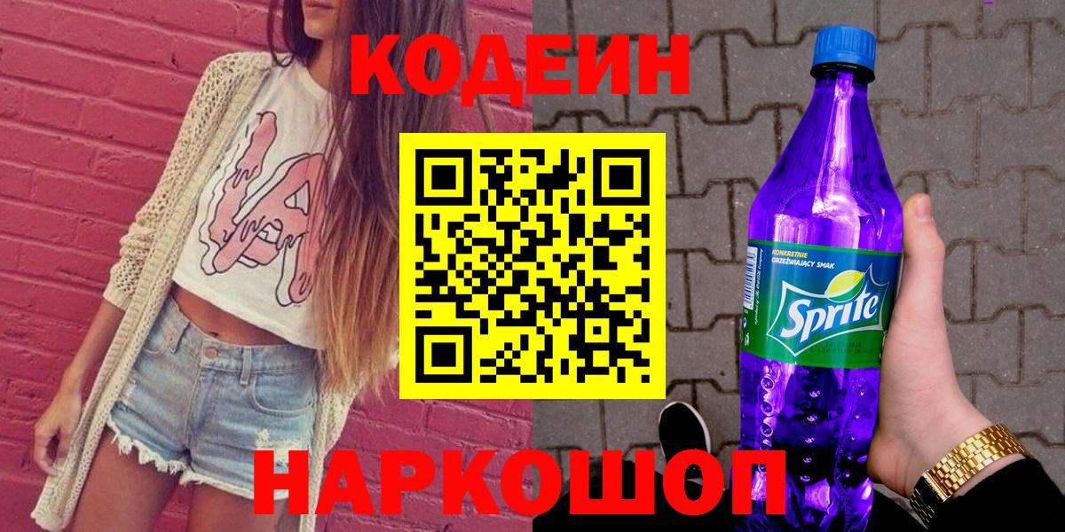 Кодеин Purple Drank  Вход с VPN  Балаково  Кодеиновый сироп Lean напиток Lean (лин) 